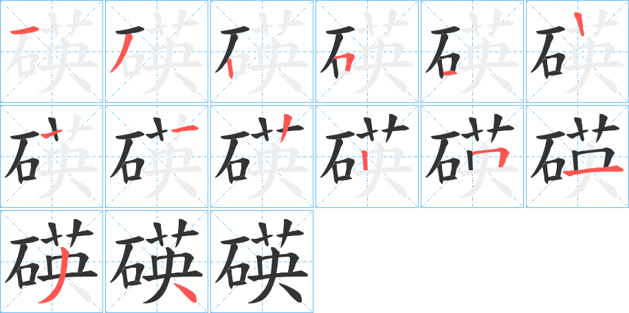 碤字笔顺写法