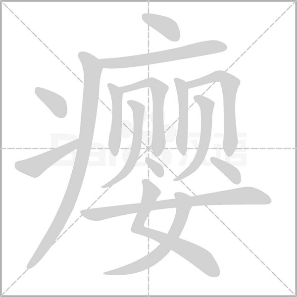 瘿字笔顺动画