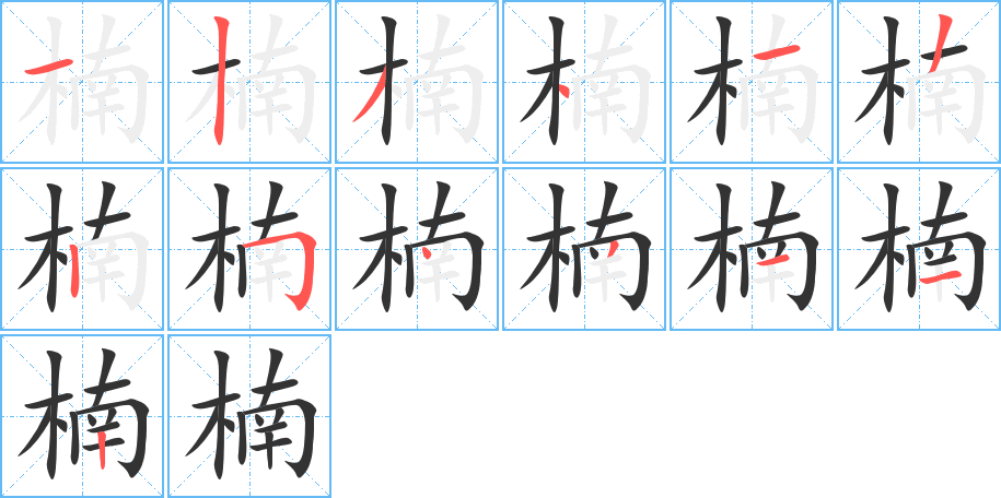 楠字笔顺写法