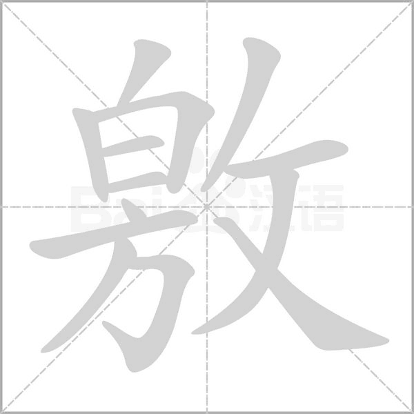 敫字笔顺动画