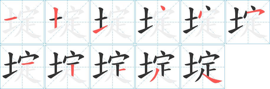 埞字笔顺写法