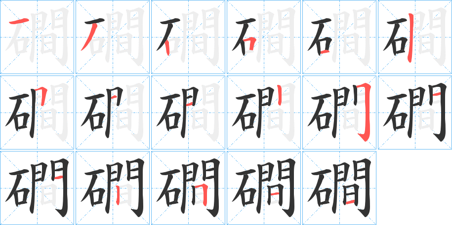 磵字笔顺写法