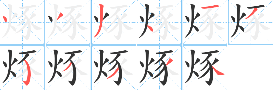 烼字笔顺写法