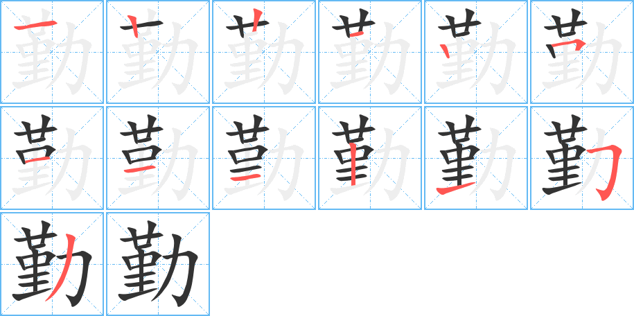 勤字笔顺写法