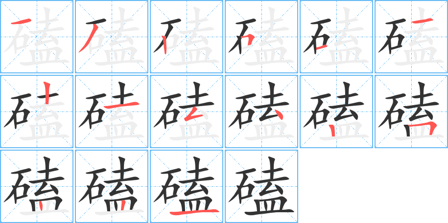 磕字笔顺写法
