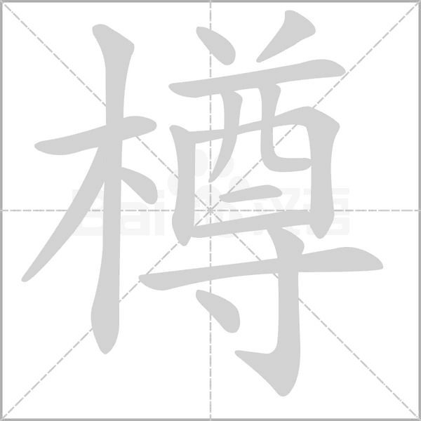 樽字笔顺动画