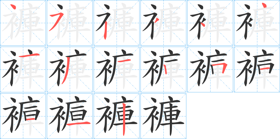 褲字笔顺写法