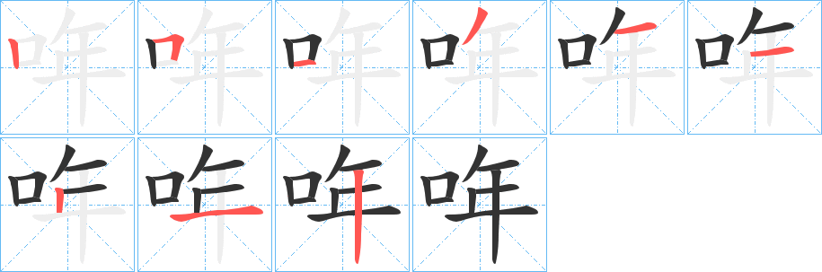 哖字笔顺写法