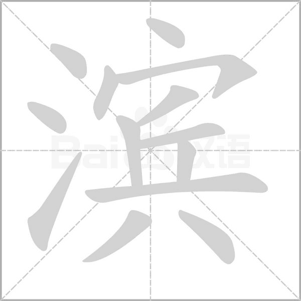 滨字笔顺动画