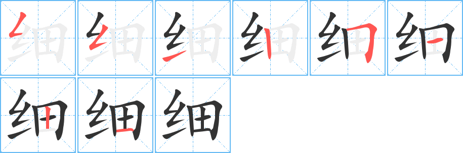 细字笔顺写法