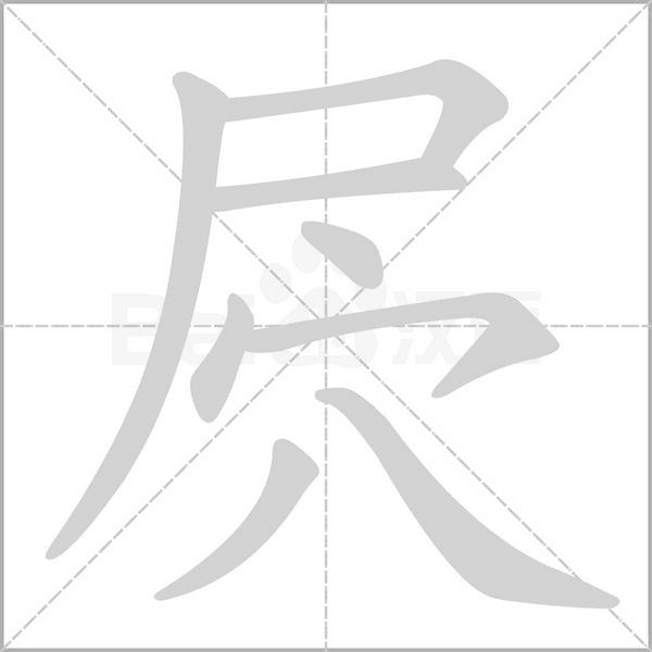 屄字笔顺动画