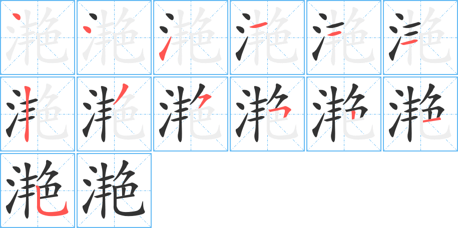 滟字笔顺写法