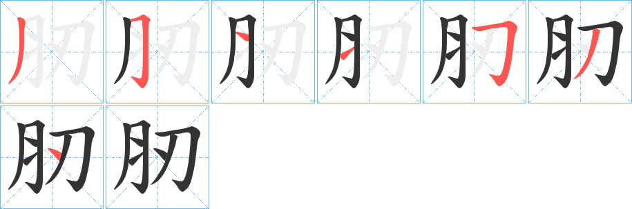 肕字笔顺写法