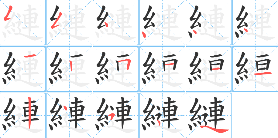 縺字笔顺写法