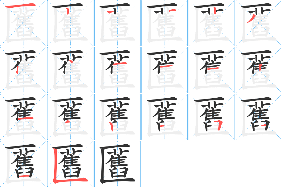 匶字笔顺写法