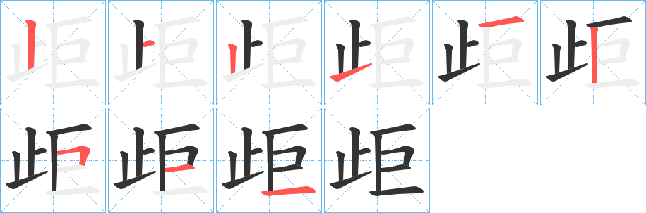 歫字笔顺写法