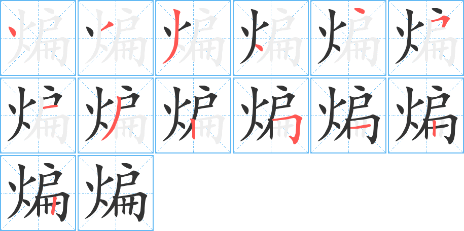 煸字笔顺写法