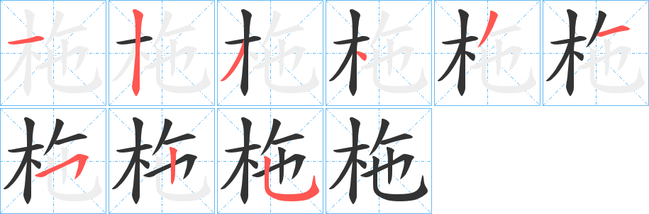 柂字笔顺写法