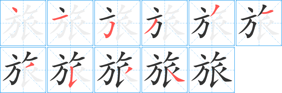 旅字笔顺写法