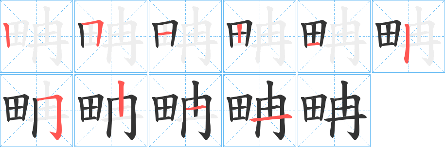 畘字笔顺写法