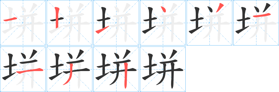 垪字笔顺写法