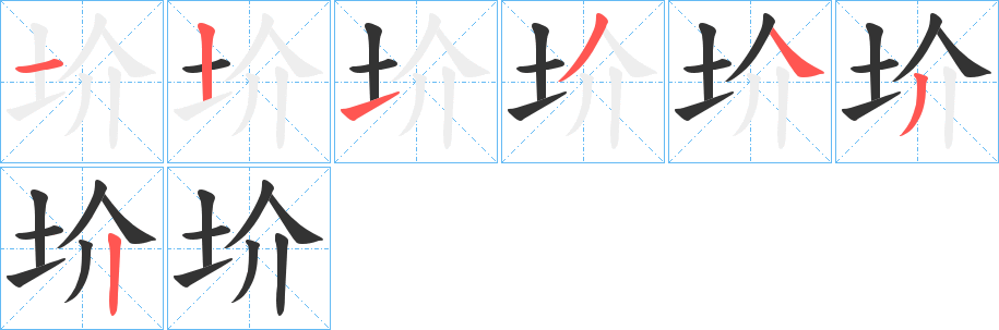 圿字笔顺写法