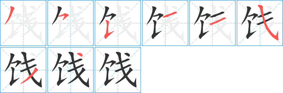 饯字笔顺写法