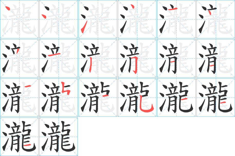 瀧字笔顺写法