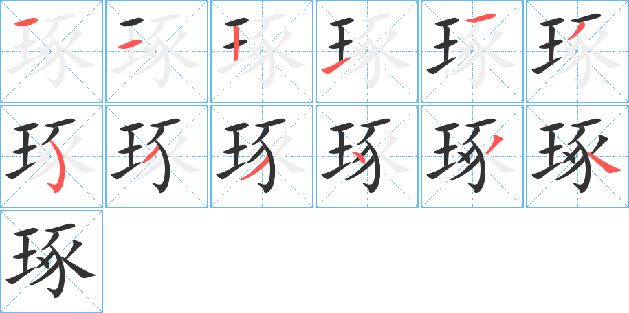 琢字笔顺写法