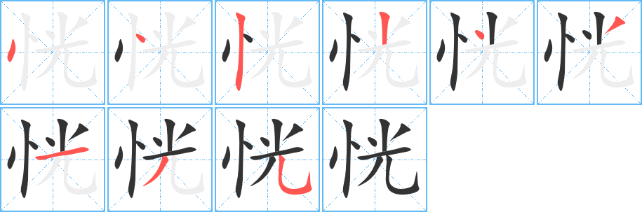 恍字笔顺写法