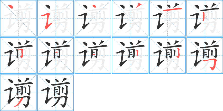 谫字笔顺写法