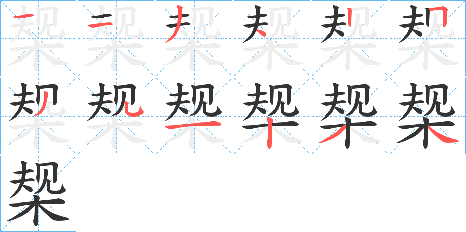 椝字笔顺写法