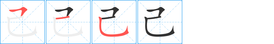 己字笔顺写法