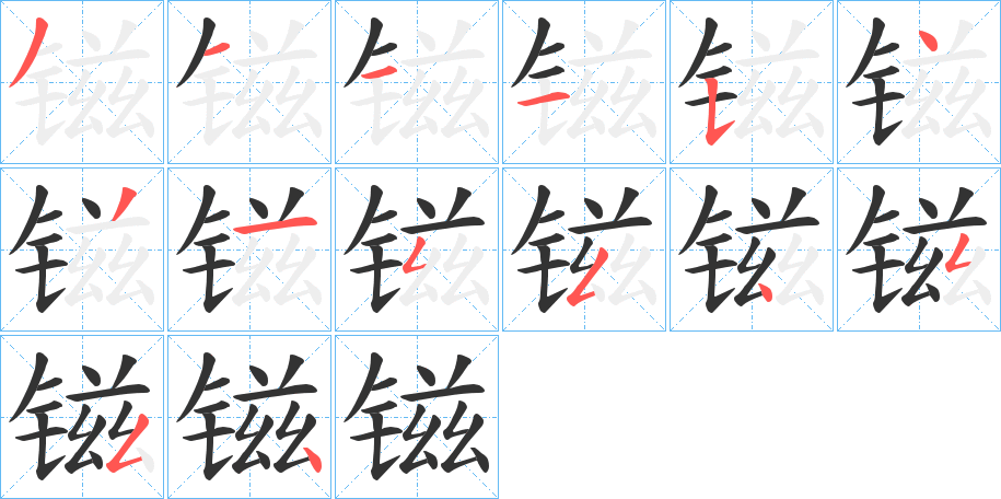 镃字笔顺写法