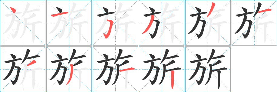 旂字笔顺写法