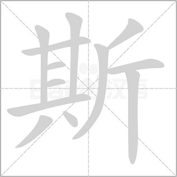 斯字笔顺动画
