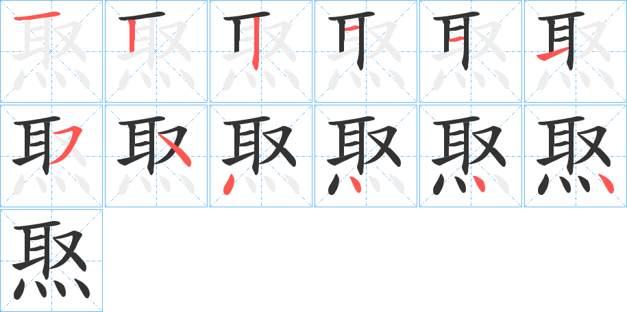 焣字笔顺写法
