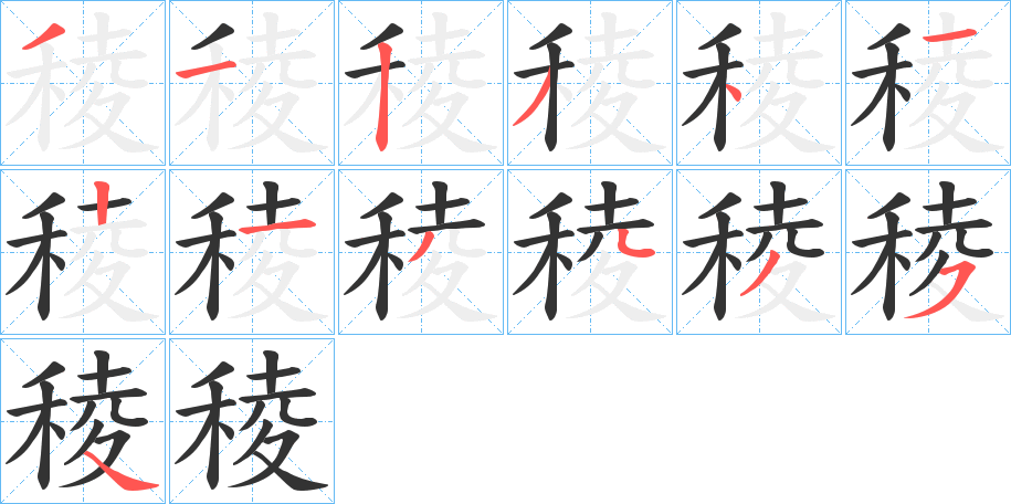 稜字笔顺写法