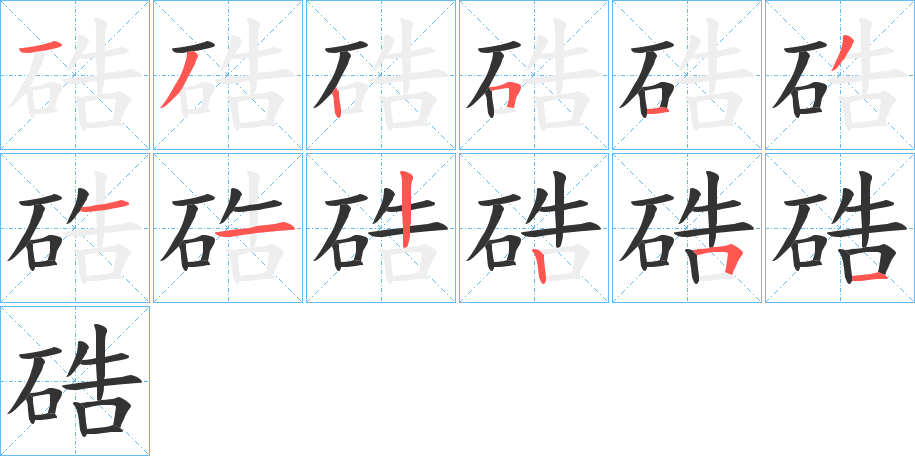 硞字笔顺写法