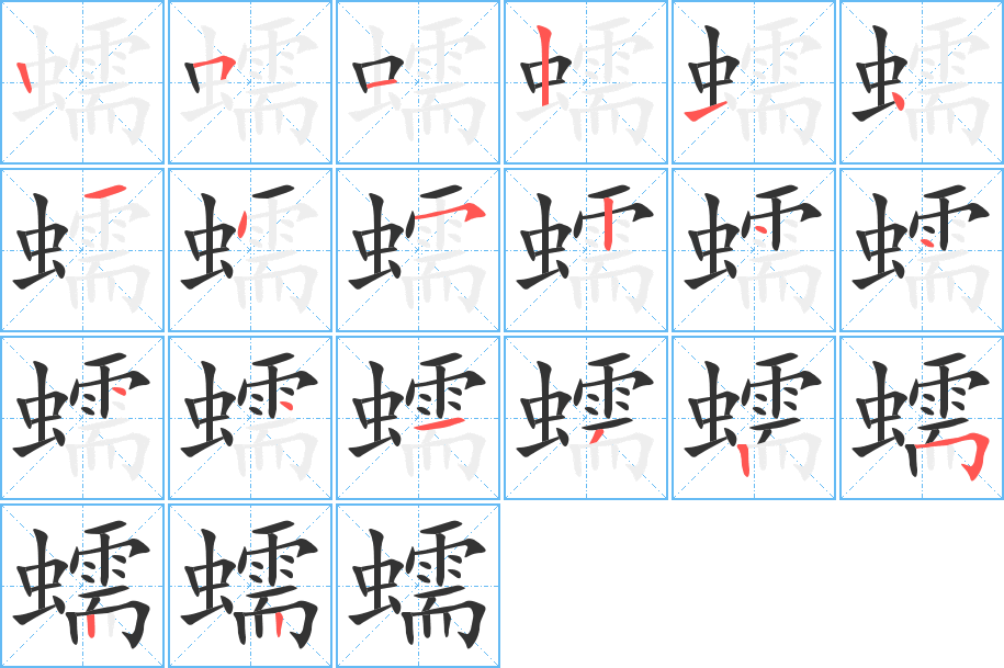 蠕字笔顺写法