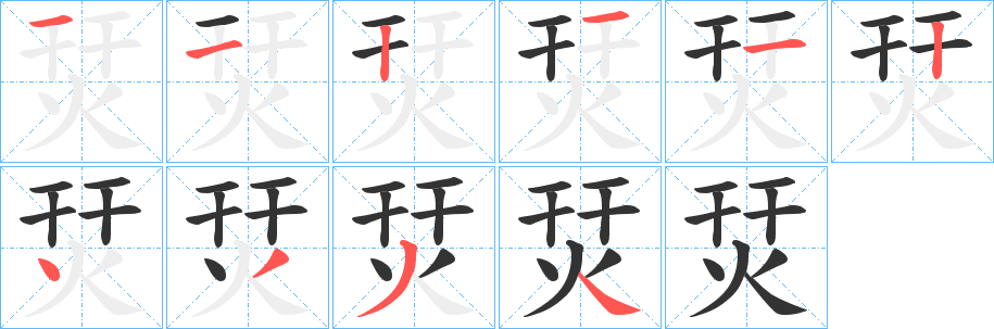 烎字笔顺写法