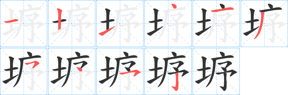 垿字笔顺写法