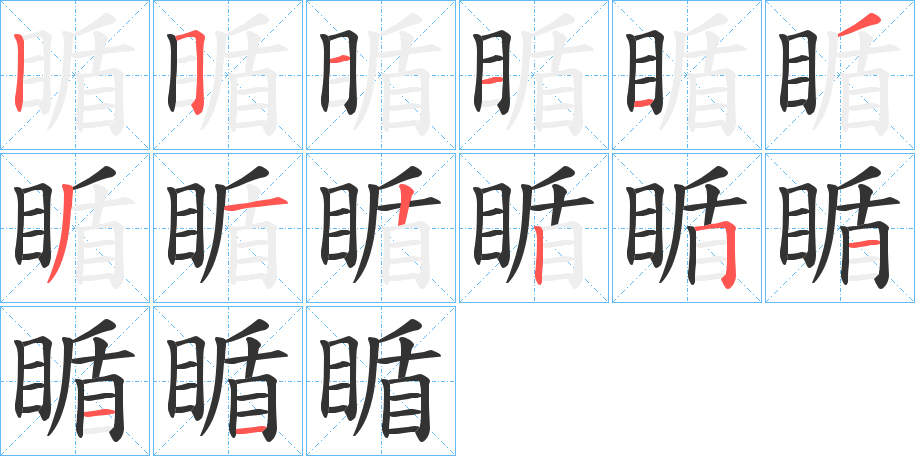 瞃字笔顺写法