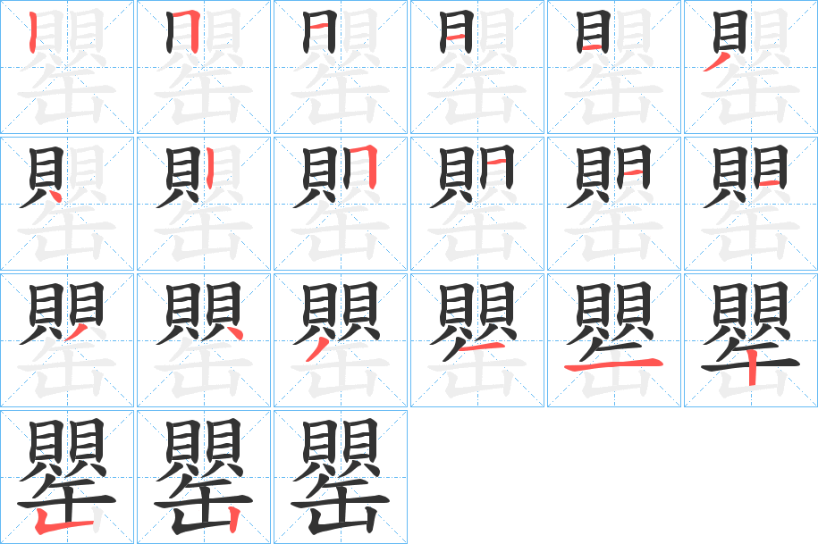 罌字笔顺写法