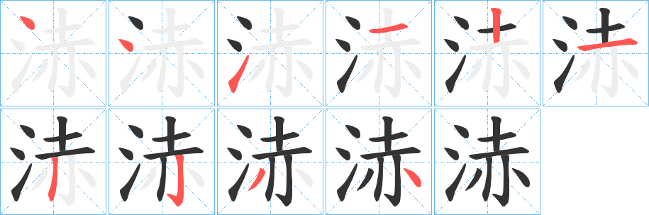 浾字笔顺写法