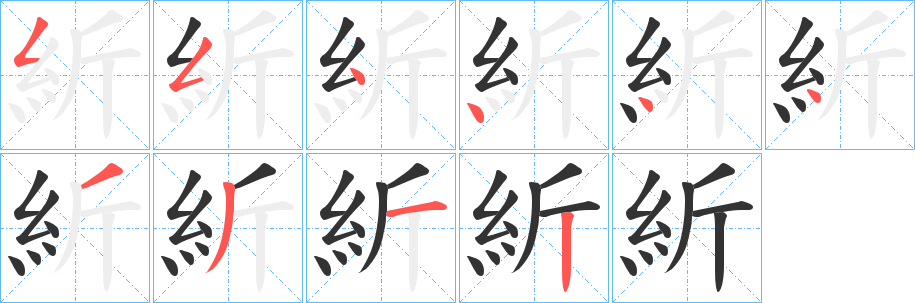 紤字笔顺写法