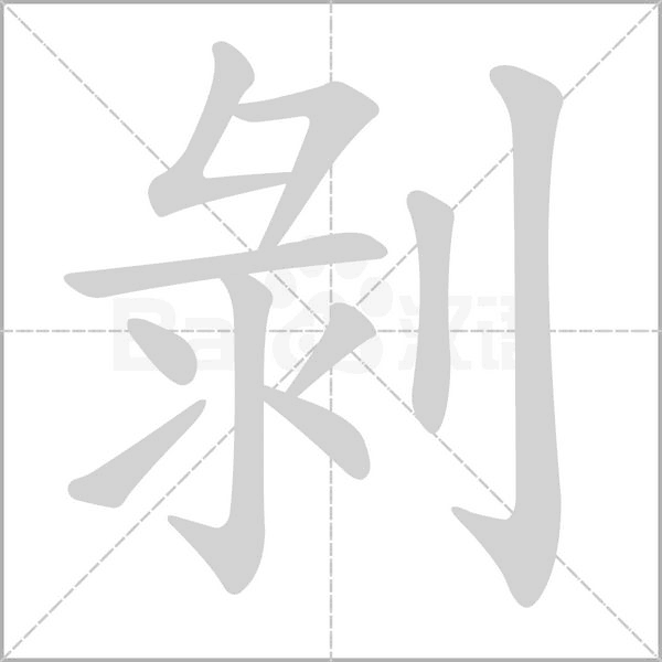 剝字笔顺动画