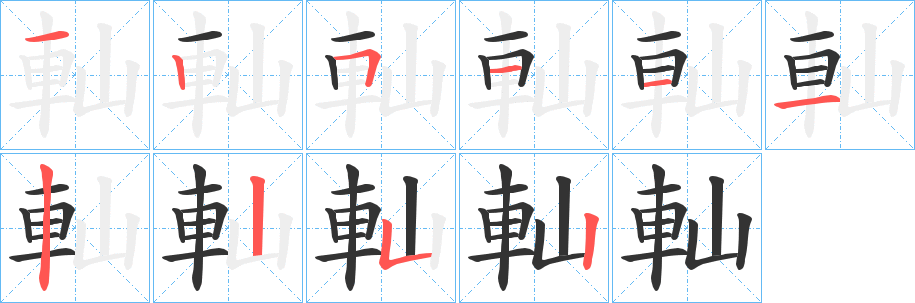 軕字笔顺写法