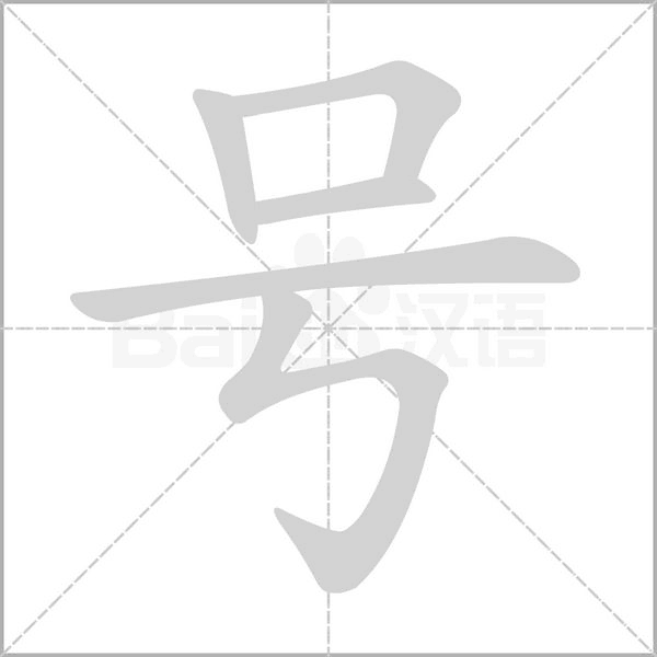 号字笔顺动画