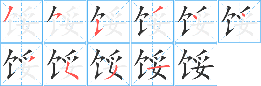 馁字笔顺写法